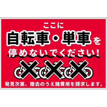 駐輪禁止看板 NPS-W02_300x450 グリーンクロス