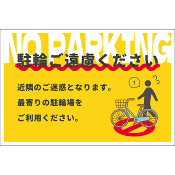 駐輪禁止看板 NPS-W03_300x450 グリーンクロス