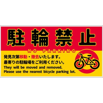 駐輪禁止看板 NPS-W01_300x600 グリーンクロス