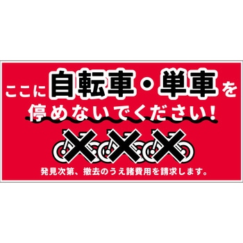 駐輪禁止看板 NPS-W02_300x600 グリーンクロス