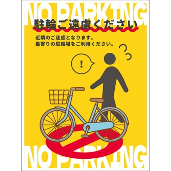 駐輪禁止看板 NPS-H03_450x650 グリーンクロス