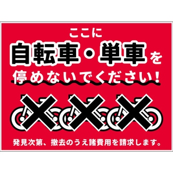 駐輪禁止看板 NPS-W02_450x650 グリーンクロス