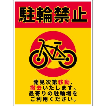 駐輪禁止看板ステッカー NPS-H01S_225x300 グリーンクロス