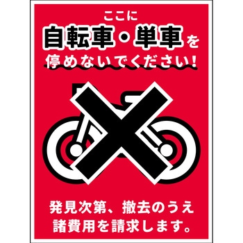 駐輪禁止看板マグネット NPS-H02M_225x300 - グリーンクロス