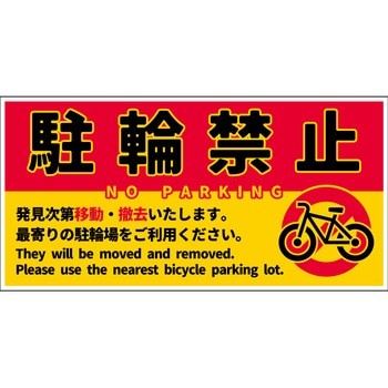 駐輪禁止看板PET板 NPS-W01P_200x400 グリーンクロス