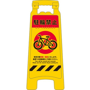 ハンディスタンドサイン 駐輪禁止 NPS-01 グリーンクロス