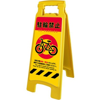 ハンディスタンドサイン 駐輪禁止 NPS-01 グリーンクロス