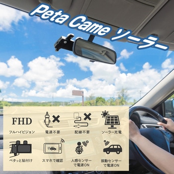 Peta Came ソーラー充電ドライブレコーダー FHD 1080P 200万画素 連続10時間使用 配線工事不要 ブロードウォッチ