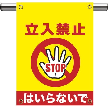 安全表示幕「STOP・危険」 - GOGO不動産