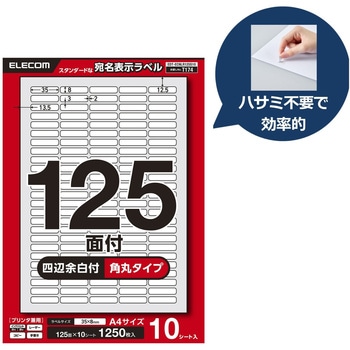 ラベルシール A4 プリンタ兼用 125面 商品・製造ラベル 強粘着 10/22/50シート エレコム