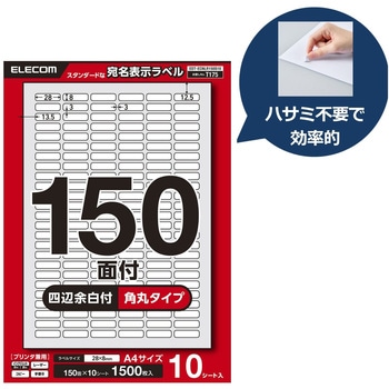 ラベルシール A4 プリンタ兼用 150面 商品・製造ラベル 強粘着 10シート エレコム