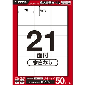 ラベルシール 表示・宛名ラベル プリンタ兼用 21面 エレコム
