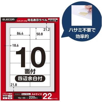 ラベルシール A4 プリンタ兼用 10面 宛名 封筒 強粘着 22/50シート エレコム