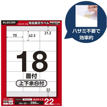ラベルシール A4 プリンタ兼用 18面 宛名 封筒 強粘着 22/50シート エレコム