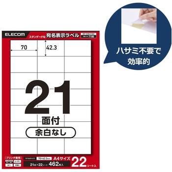 ラベルシール A4 プリンタ兼用 21面 宛名 封筒 強粘着 22/50シート エレコム