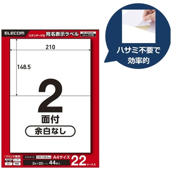 ラベルシール A4 プリンタ兼用 2面 宛名 ダンボール 強粘着 22/50シート エレコム