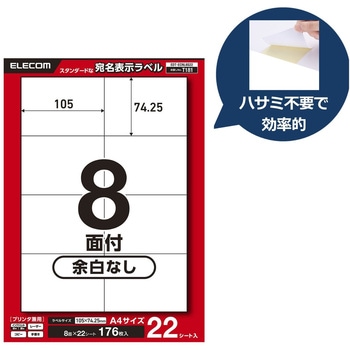 ラベルシール A4 プリンタ兼用 8面 宛名 ダンボール 強粘着 22/50シート エレコム