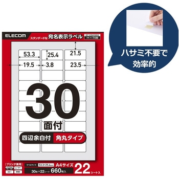 ラベルシール A4 プリンタ兼用 30面 バーコード 封筒 強粘着 22/50シート エレコム