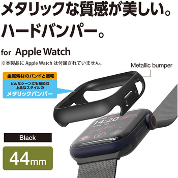 アップルウォッチ カバー SE(第2世代/第1世代)/Series6/5/4[44mm] バンパー ハード 側面保護 メタリック エレコム
