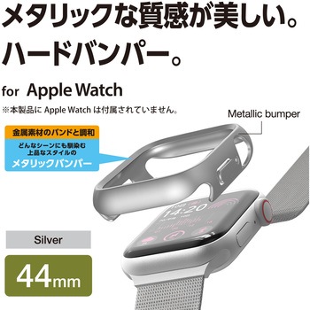アップルウォッチ カバー SE(第2世代/第1世代)/Series6/5/4[44mm] バンパー ハード 側面保護 メタリック エレコム