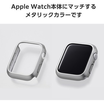 アップルウォッチ カバー SE(第2世代/第1世代)/Series6/5/4[44mm] バンパー ハード 側面保護 メタリック エレコム