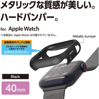 アップルウォッチ カバー SE(第2世代/第1世代)/Series6/5/4[40mm] バンパー ハード メタリック 側面保護 エレコム