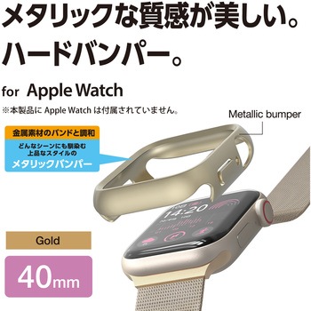 アップルウォッチ カバー SE(第2世代/第1世代)/Series6/5/4[40mm] バンパー ハード メタリック 側面保護 エレコム