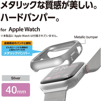 アップルウォッチ カバー SE(第2世代/第1世代)/Series6/5/4[40mm] バンパー ハード メタリック 側面保護 エレコム
