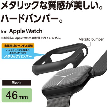 アップルウォッチ カバー Apple Watch Series 10 [ 46mm ] バンパー ハード 側面保護 メタリック エレコム