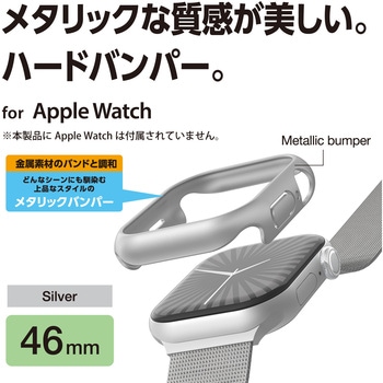 アップルウォッチ カバー Apple Watch Series 10 [ 46mm ] バンパー ハード 側面保護 メタリック エレコム