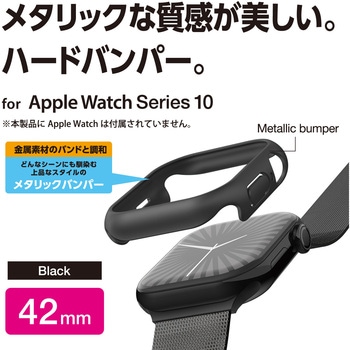 アップルウォッチ カバー Series 10 [42mm] バンパー ハード 側面保護 メタリック エレコム