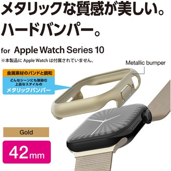 アップルウォッチ カバー Series 10 [42mm] バンパー ハード 側面保護 メタリック エレコム