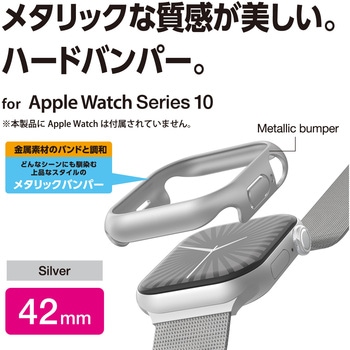 アップルウォッチ カバー Series 10 [42mm] バンパー ハード 側面保護 メタリック エレコム