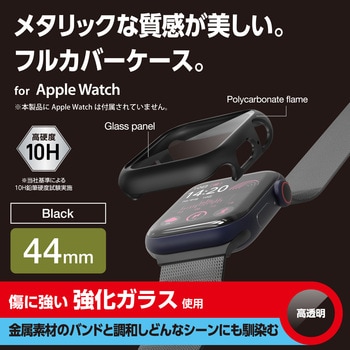 アップルウォッチ カバー SE(第2世代/第1世代)/Series6/5/4[44mm] フルカバー 表面硬度10H メタリック エレコム