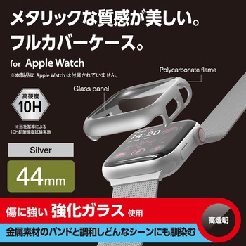 アップルウォッチ カバー SE(第2世代/第1世代)/Series6/5/4[44mm] フルカバー 表面硬度10H メタリック エレコム
