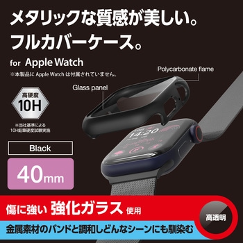 アップルウォッチ カバー SE(第2世代/第1世代)/Series6/5/4[40mm] フルカバー 表面硬度10H 全面保護 エレコム