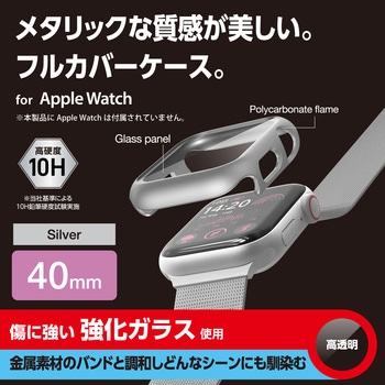 アップルウォッチ カバー SE(第2世代/第1世代)/Series6/5/4[40mm] フルカバー 表面硬度10H 全面保護 エレコム