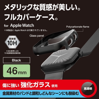 アップルウォッチ カバー Series 10[46mm] フルカバー 表面硬度10H 全面保護 メタリック エレコム
