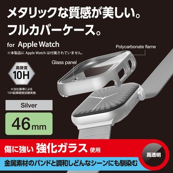 アップルウォッチ カバー Series 10[46mm] フルカバー 表面硬度10H 全面保護 メタリック エレコム
