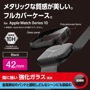 アップルウォッチ カバー Series 10 [42mm] フルカバー 表面硬度10H 全面保護 メタリック 2重構造 エレコム