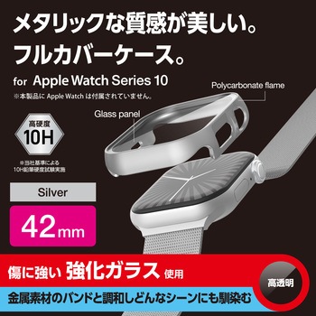 アップルウォッチ カバー Series 10 [42mm] フルカバー 表面硬度10H 全面保護 メタリック 2重構造 エレコム