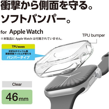 アップルウォッチ カバー Apple Watch Series 10 [ 46mm ] バンパー ソフト 側面保護 エレコム