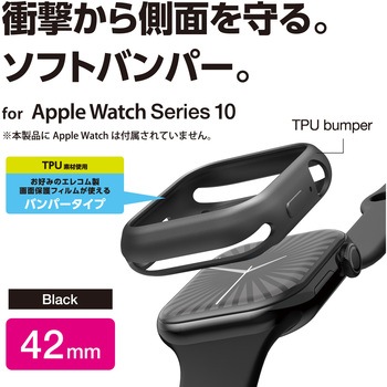 アップルウォッチ カバー Series 10 [42mm] バンパー ソフト 側面保護 エレコム
