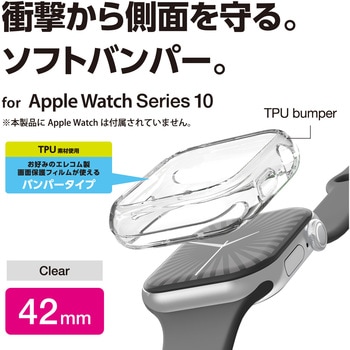 アップルウォッチ カバー Series 10 [42mm] バンパー ソフト 側面保護 エレコム
