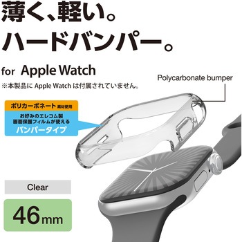 アップルウォッチ カバー Apple Watch Series 10 [ 46mm ] バンパー ハード 側面保護 エレコム
