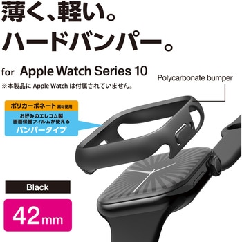 アップルウォッチ カバー Series 10 [42mm] バンパー ハード 側面保護 エレコム