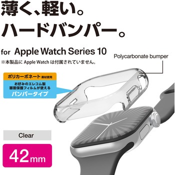 アップルウォッチ カバー Series 10 [42mm] バンパー ハード 側面保護 エレコム