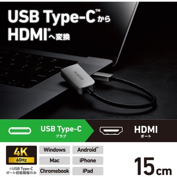 USB Type-C - HDMI 変換 ( USB-C プラグ to HDMIポート×1 ) 15cm 4K 60Hz エレコム