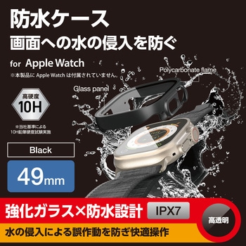 アップルウォッチ カバー Ultra 2/Ultra[49mm] フルカバー 表面硬度10H 全面保護 防水 IPX7 2重構造 エレコム