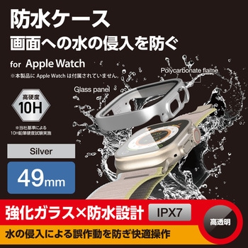 アップルウォッチ カバー Ultra 2/Ultra[49mm] フルカバー 表面硬度10H 全面保護 防水 IPX7 2重構造 エレコム